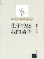 生于1968 · 我的清华