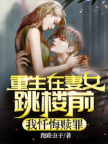 重生在妻女跳楼前，我忏悔赎罪