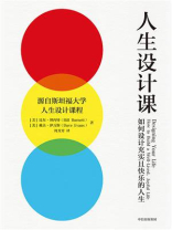 人生设计课：如何设计充实且快乐的人生