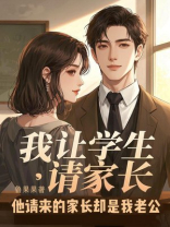 我让学生请家长，他请来的家长却是我老公