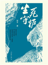 生死守护