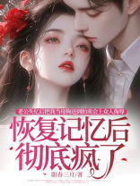 初恋老公亲手毁了我对他的爱后，他却后悔了