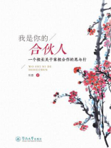 我是你的合伙人：一个校长关于家校合作的思与行