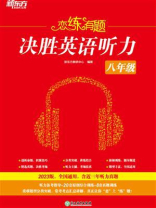 恋练有题·决胜英语听力（八年级）