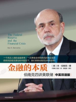 金融的本质：伯南克四讲美联储（中英双语版）
