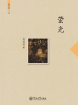 萤火虫文丛·萤光
