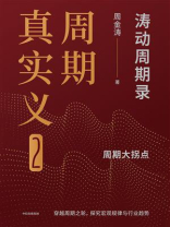 周期真实义2：涛动周期录