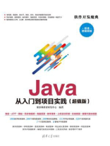 Java 从入门到项目实践(超值版)