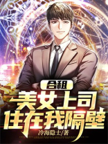 合租：美女上司住在我隔壁