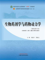 生物药剂学与药物动力学（全国中医药行业高等教育“十四五”规划教材）