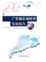 广东省区域经济发展报告（2021）