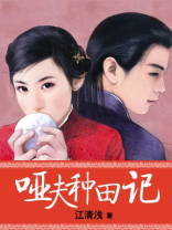 哑夫种田记