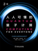 人人可懂的量子计算