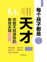 每个孩子都是天才：挖掘天赋潜能的教育实践