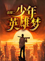 少年英雄梦