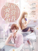 听说你很欣赏我