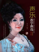 声乐教学曲选：高级 2