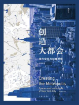 创造大都会:纽约空间与制度观察 创造大都会:纽约空间与制度观察