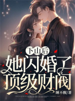 下山后，她闪婚了顶级财阀