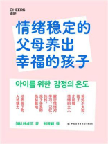 情绪稳定的父母养出幸福的孩子