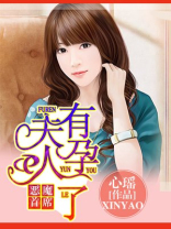 恶魔首席，夫人有孕了