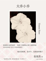 大乔小乔（赵露思、陈伟霆主演电视剧《许我耀眼》原著小说）