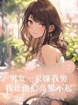 男友一家嫌我穷，我让他们高攀不起