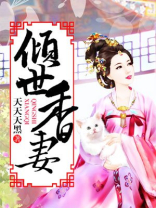 倾世香妻