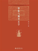 郭象与魏晋玄学