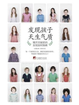 发现孩子天生气质：揭开天赋密码.实现因材施教