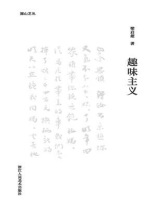 趣味主义