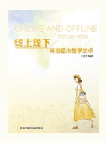 线上线下英语绘本教学艺术