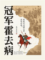 冠军霍去病