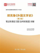 郑克鲁《外国文学史》（第3版）笔记和课后习题（含考研真题）详解
