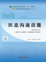 医患沟通技能（全国中医药行业高等教育“十四五”规划教材）
