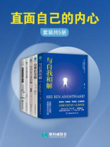 直面自己的内心（全5册）