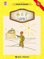 小王子（优等生必读文库·世界经典名著主题悦读系列）