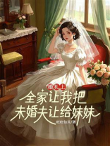 婚礼上，全家让我把未婚夫让给妹妹