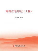 南路红色印记（上卷）