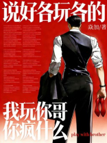 说好各玩各的，我玩你哥你疯什么