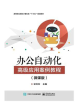 办公自动化高级应用案例教程（微课版）