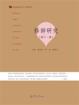 语言服务书系·修辞研究：修辞研究（第十一辑）