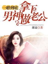 一婚到底，拿下男神做老公