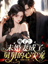 晚了！未婚妻成了舅舅的心尖宠