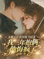 未婚夫让我替嫁当同妻，我三年抱俩他悔疯了