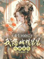 重生回府后，我陪戏精弟弟互飙演技