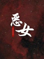 恶女