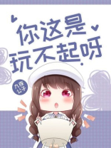 你这是玩不起呀