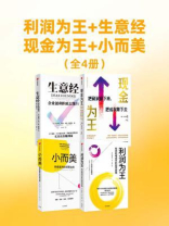 利润为王+生意经+现金为王+小而美（套装共4册）