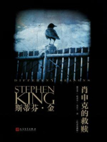 肖申克的救赎（斯蒂芬·金作品系列）